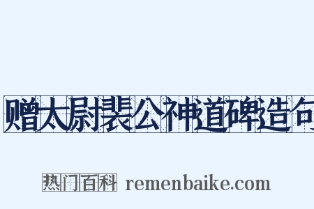赠太尉裴公神道碑造句是什么意思的图片